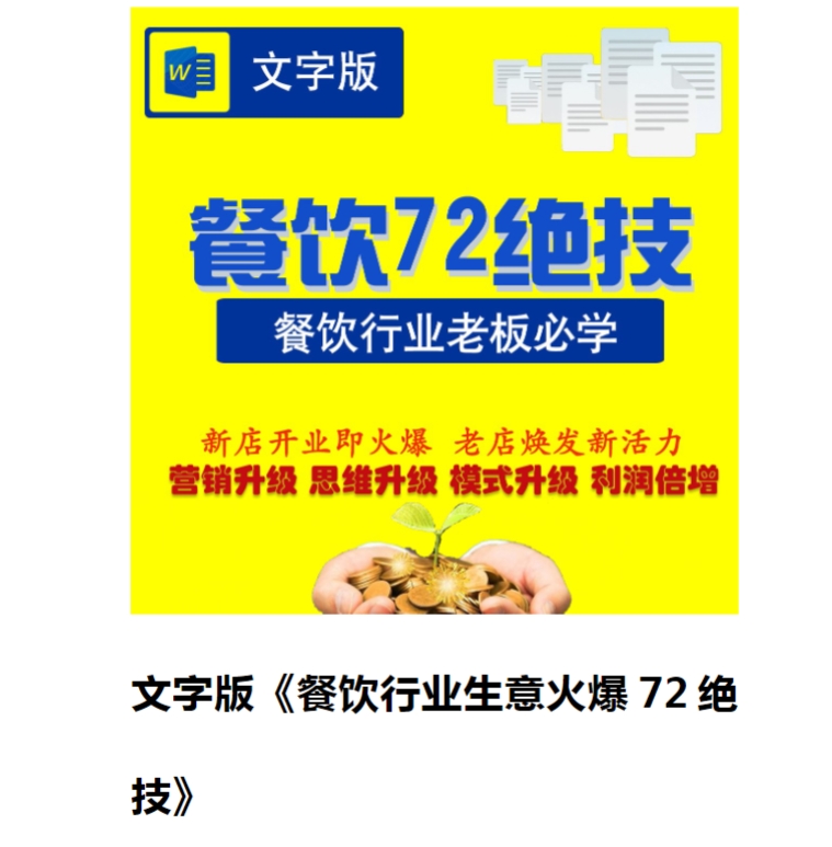 餐饮老板72绝技