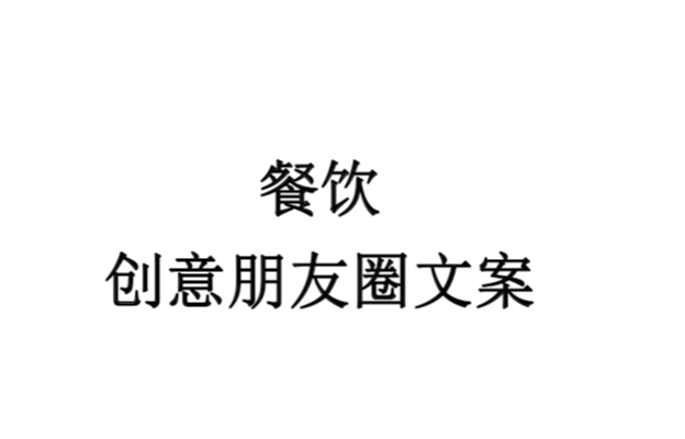 餐饮老板朋友圈文案