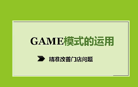 GAME四步法，精准改善门店问题
