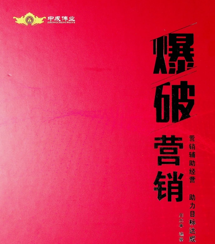 中成伟业爆破营销