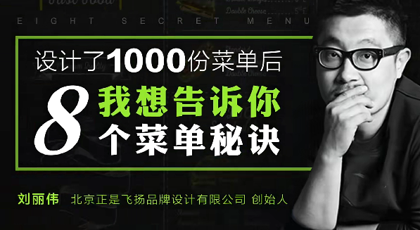 8个菜单设计秘诀,让你的营业额翻倍