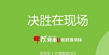 20人管理1000人！丰茂烤串教你人力管理