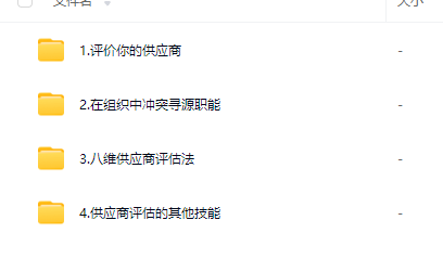 八维供应商评估法