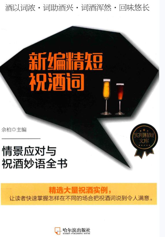 新编精短祝酒词