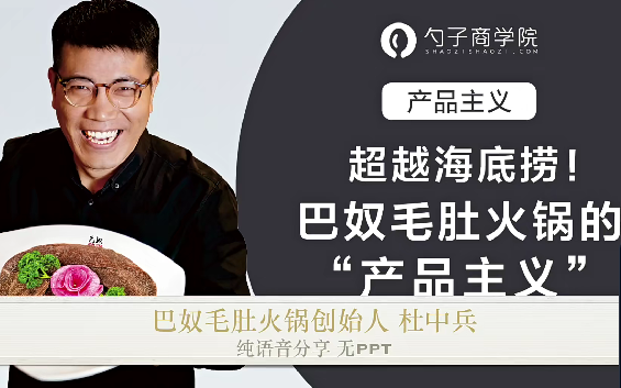 巴奴毛肚火锅创始人教你如何做出产品差异化