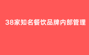 38家知名餐饮品牌内部管理