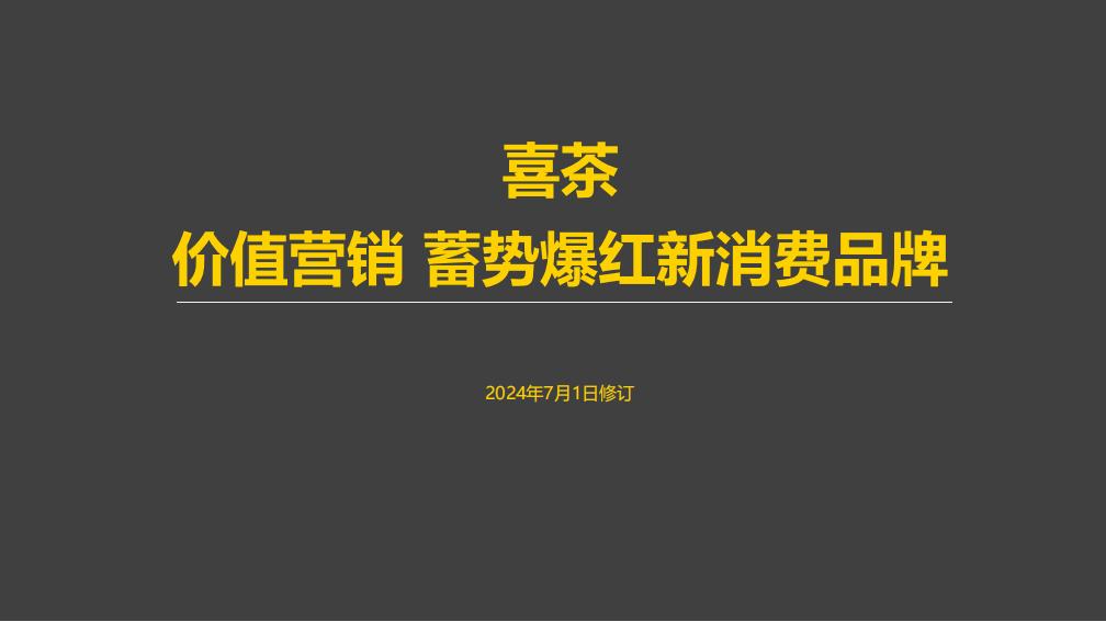 2024喜茶品牌营销案例拆解