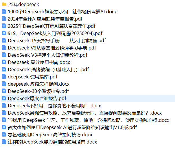 DeepSeek资料大全
