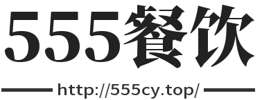 555餐饮资料库