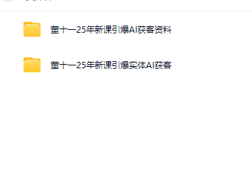 董十一25年新课引爆实体AI获客