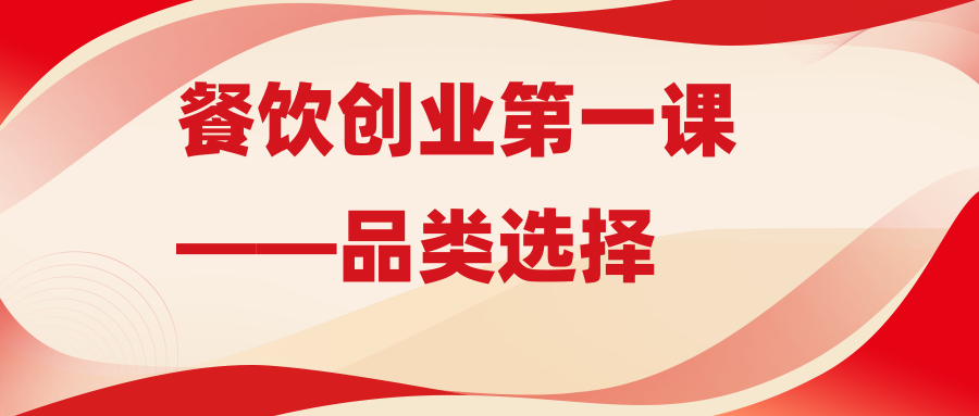 餐饮创业第一课——品类选择