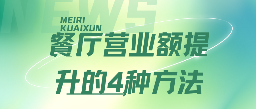 餐厅营业额提升的4种方法