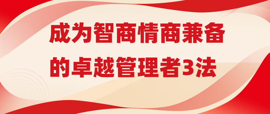 成为智商情商兼备的卓越管理者3法