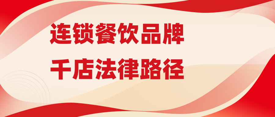 连锁餐饮品牌千店法律路径