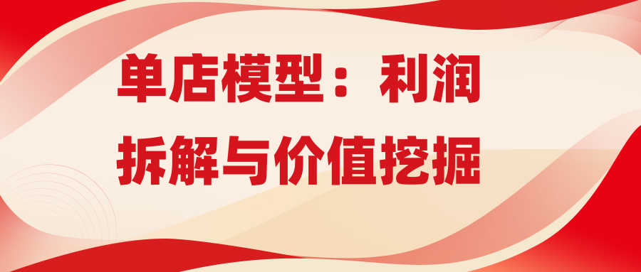 单店模型：利润拆解与价值挖掘