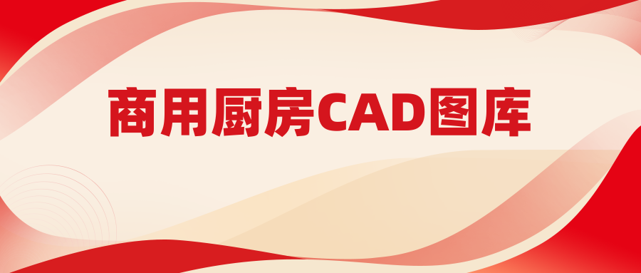 商用厨房CAD图库