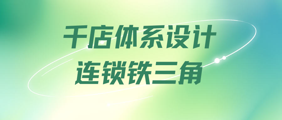 千店体系设计——连锁铁三角