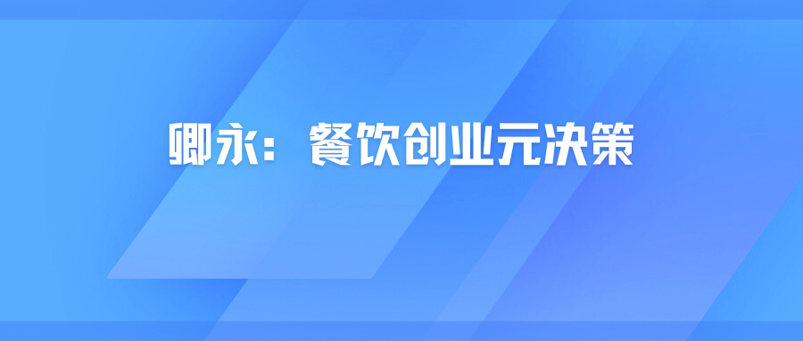卿永：餐饮创业元决策