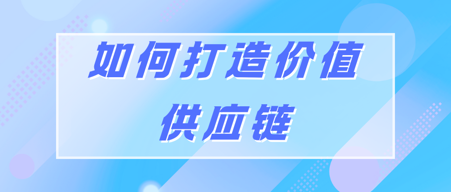 如何打造价值供应链