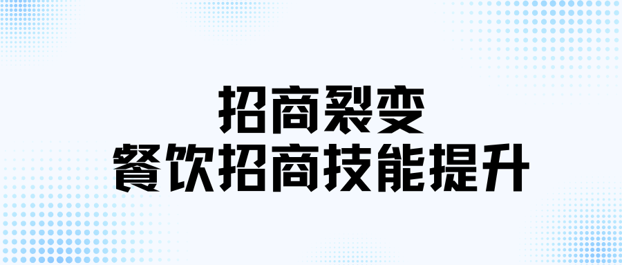 招商裂变—餐饮招商技能提升