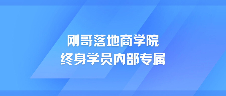刚哥落地商学院终身学员内部专属