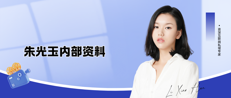 朱光玉内部资料