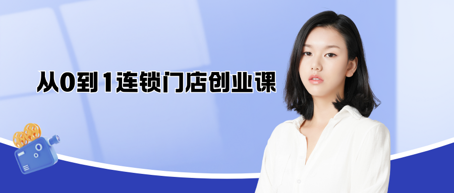 抖音399元《从0到1连锁门店创业课》