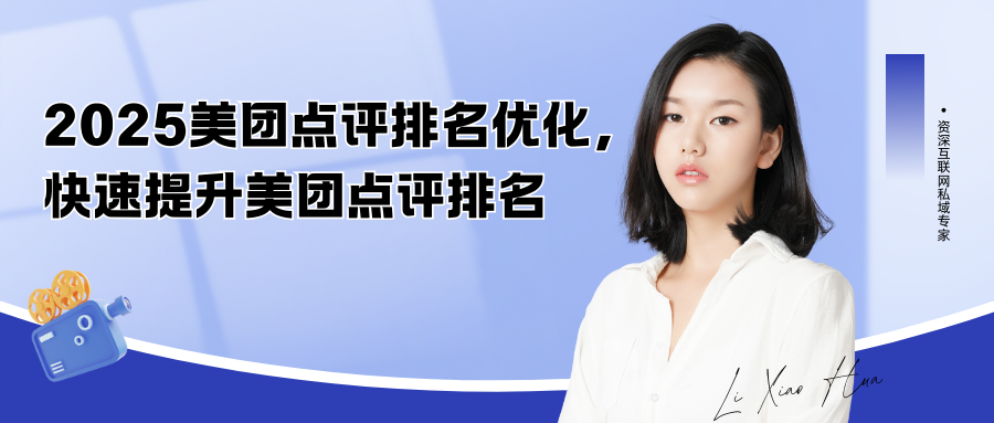 2025美团点评排名优化，快速提升美团点评排名