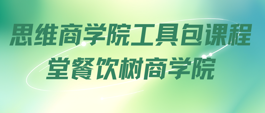思维商学院工具包课程堂餐饮树商学院