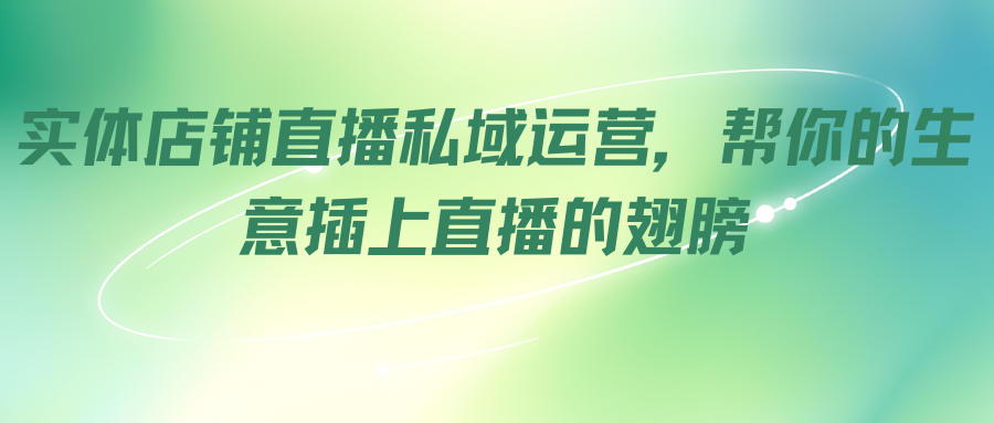 实体店铺直播私域运营，帮你的生意插上直播的翅膀