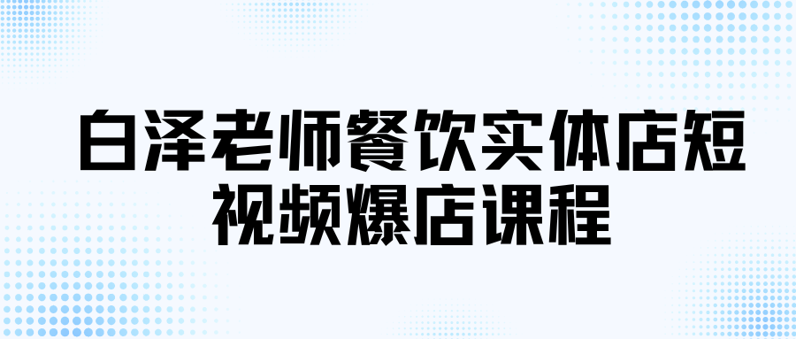 白泽老师餐饮实体店短视频爆店课程