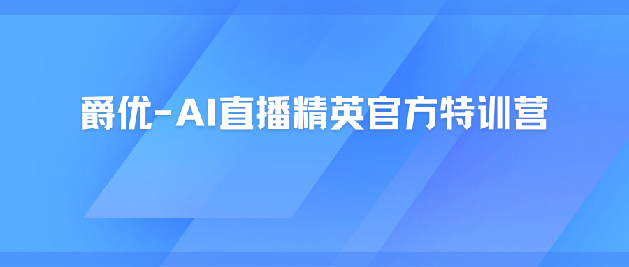 爵优-AI直播精英官方特训营