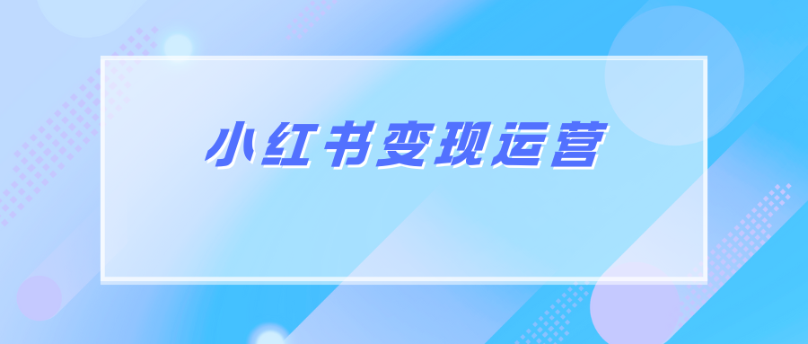 小红书变现运营