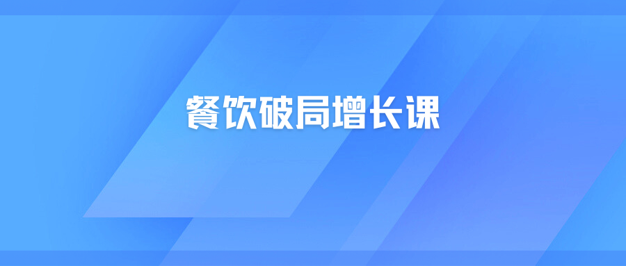 餐饮破局增长课