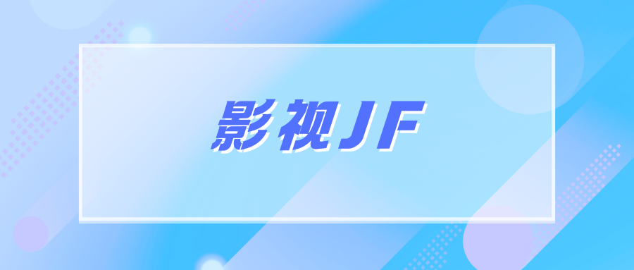 影视JF